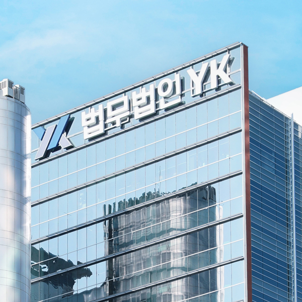 국내7대로펌 법무법인YK를 소개합니다